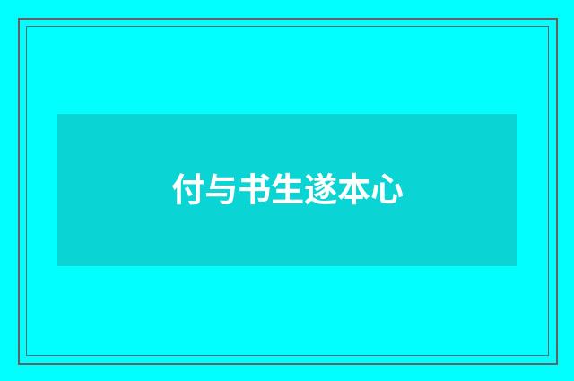 付与书生遂本心