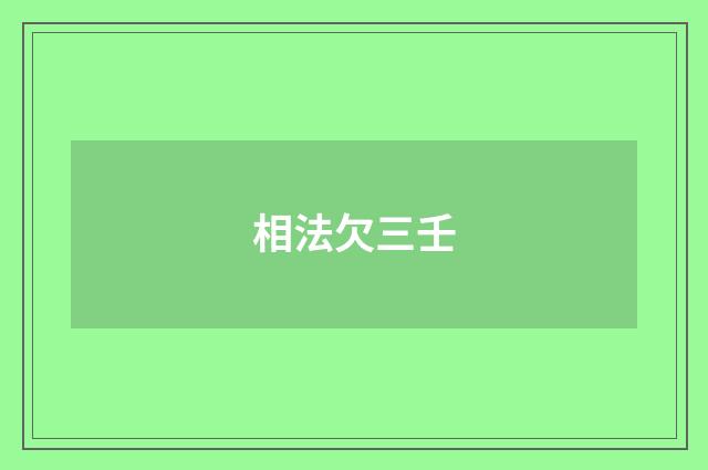相法欠三壬