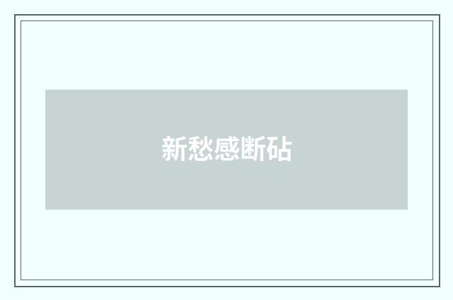 新愁感断砧