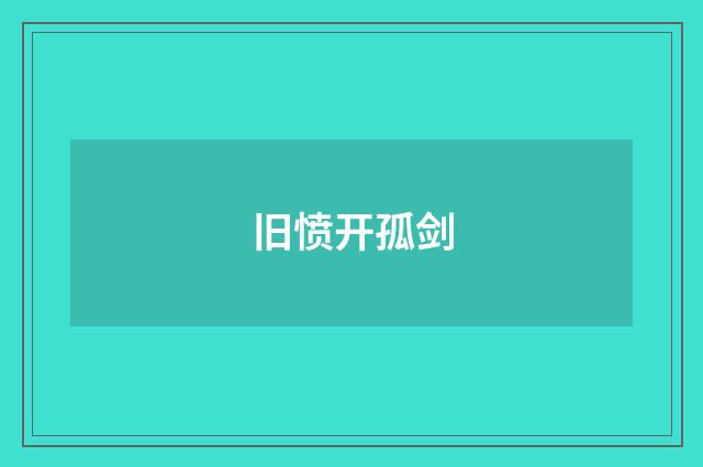 旧愤开孤剑