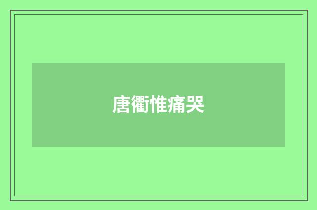 唐衢惟痛哭