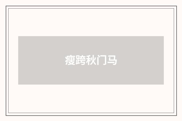 瘦跨秋门马