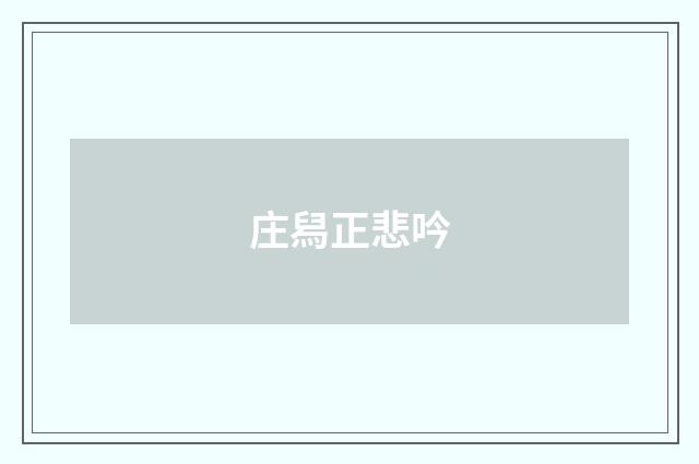 庄舄正悲吟