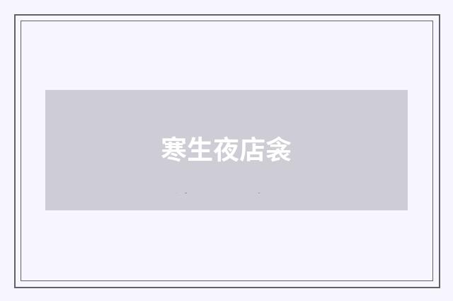 寒生夜店衾