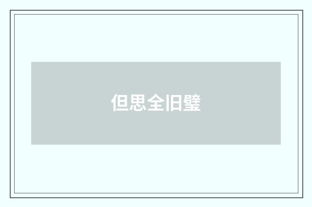 但思全旧璧