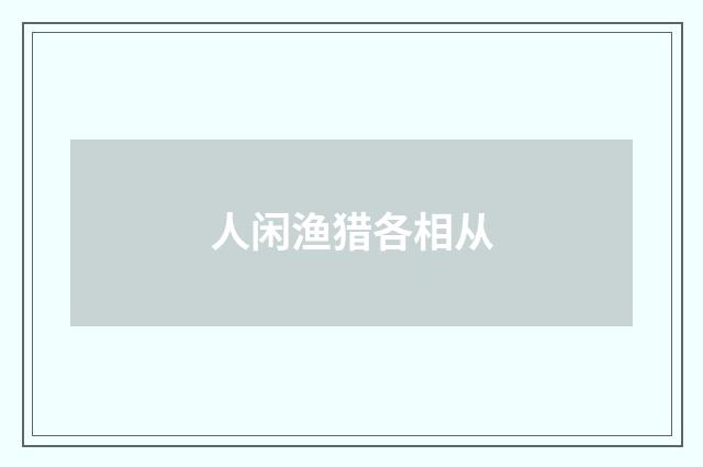 人闲渔猎各相从