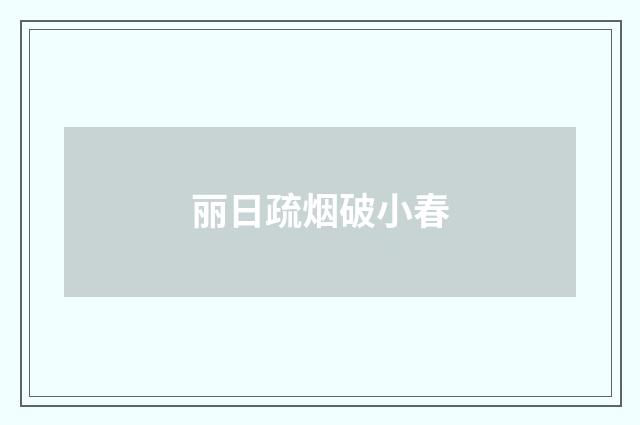 丽日疏烟破小春