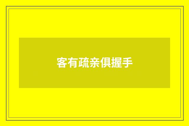 客有疏亲俱握手