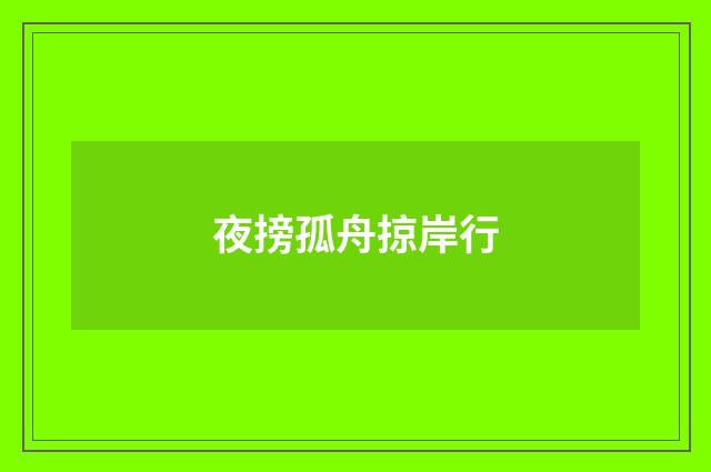 夜搒孤舟掠岸行