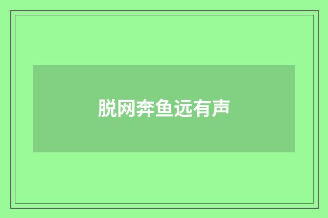 脱网奔鱼远有声