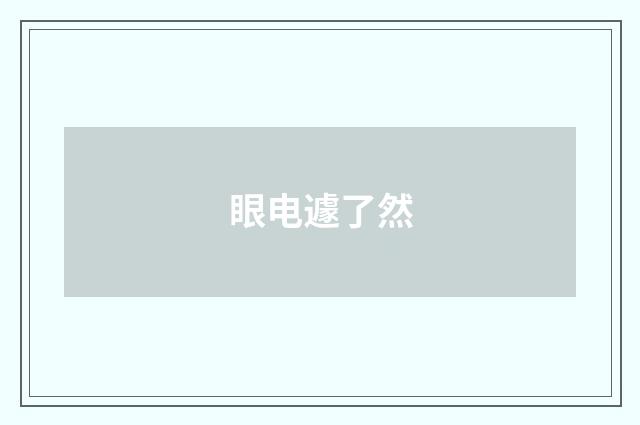 眼电遽了然