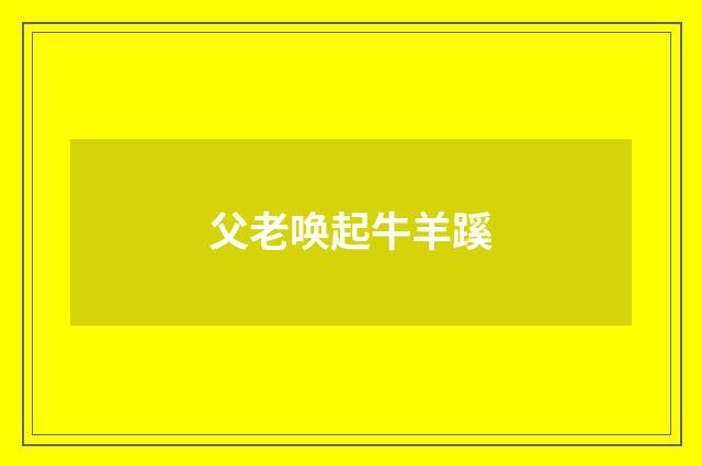 父老唤起牛羊蹊