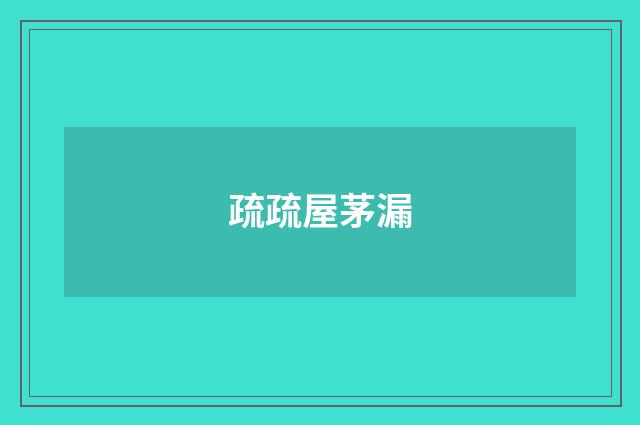 疏疏屋茅漏