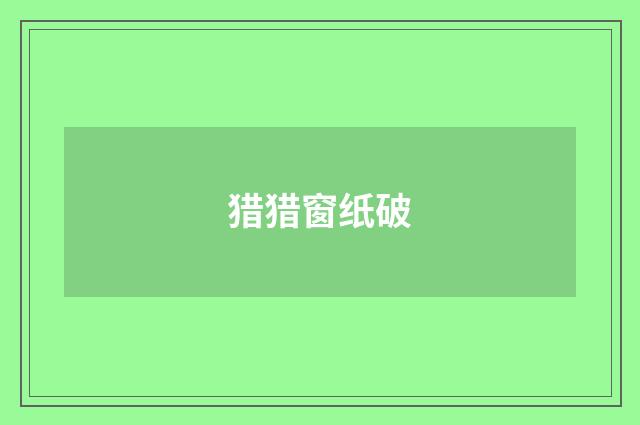 猎猎窗纸破