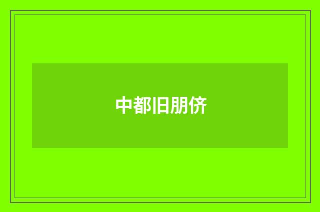 中都旧朋侪