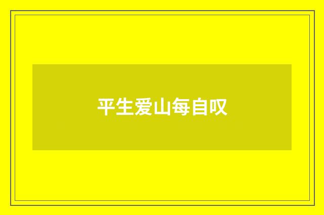 平生爱山每自叹