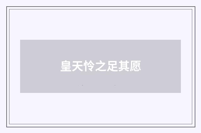 皇天怜之足其愿