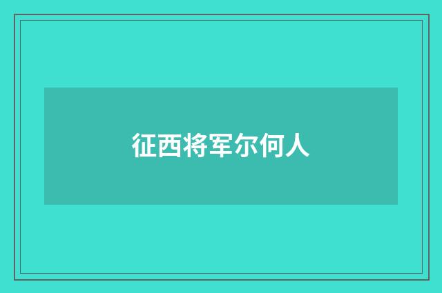 征西将军尔何人