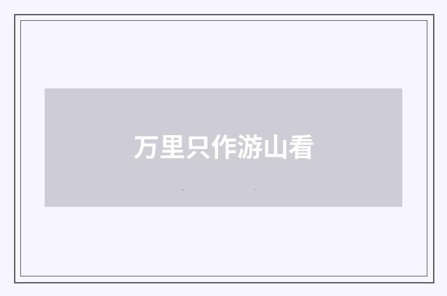 万里只作游山看