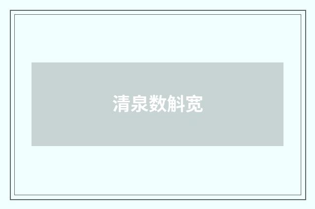 清泉数斛宽