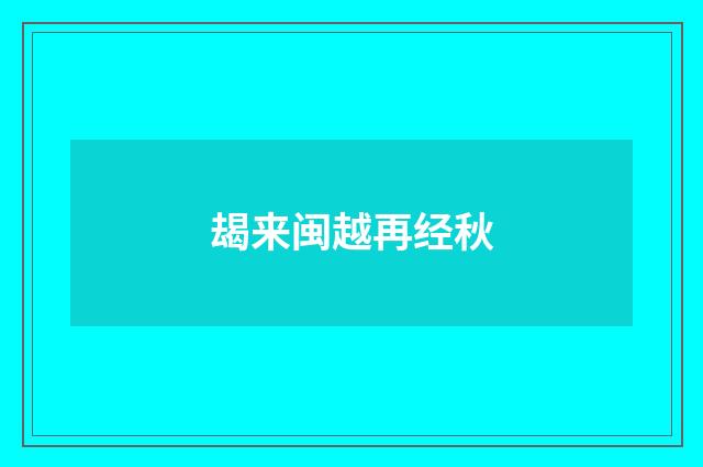 朅来闽越再经秋