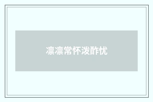 凛凛常怀泼酢忧