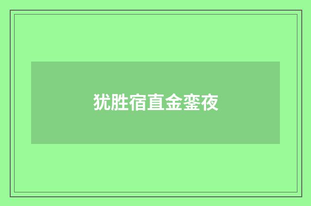 犹胜宿直金銮夜