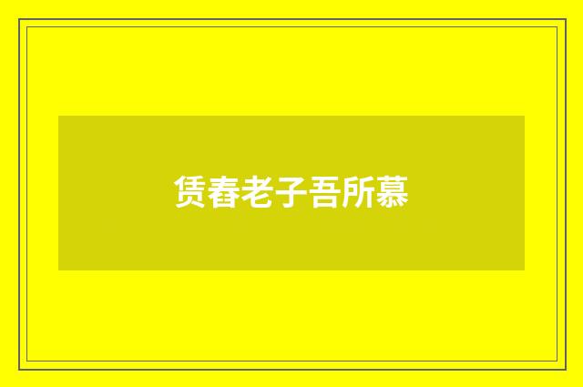 赁舂老子吾所慕