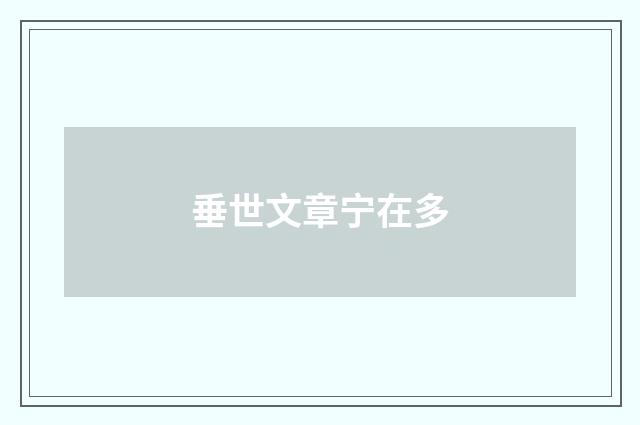 垂世文章宁在多