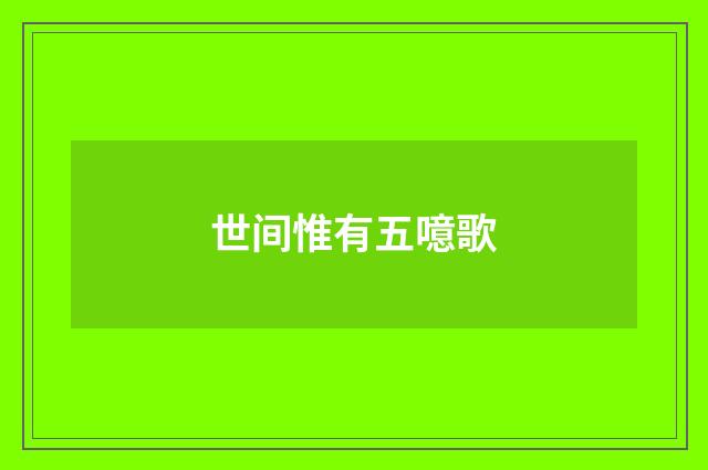 世间惟有五噫歌