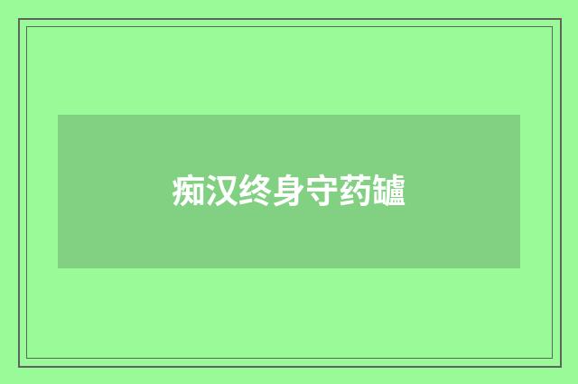 痴汉终身守药罏