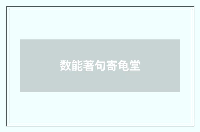 数能著句寄龟堂