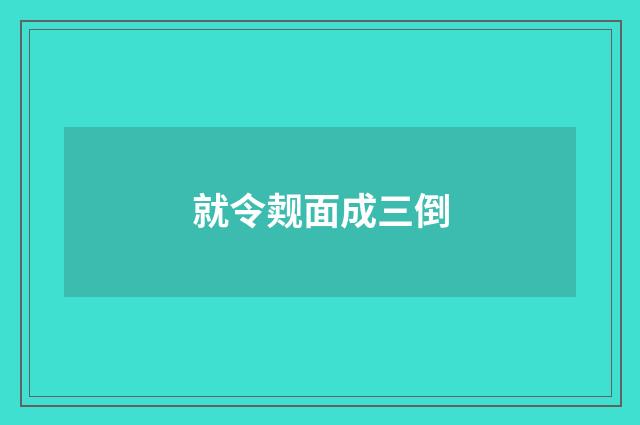 就令觌面成三倒