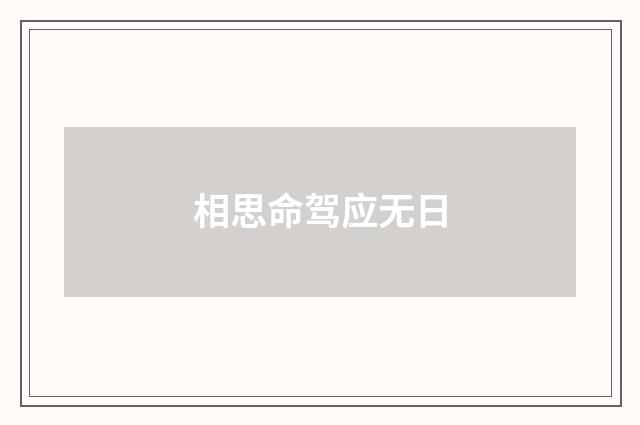 相思命驾应无日