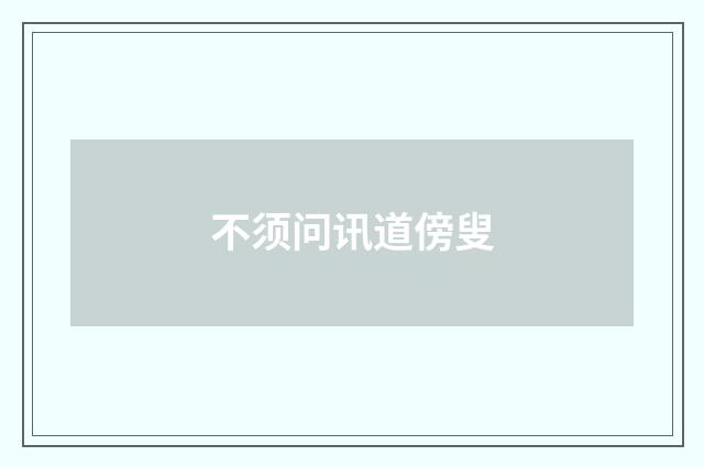 不须问讯道傍叟