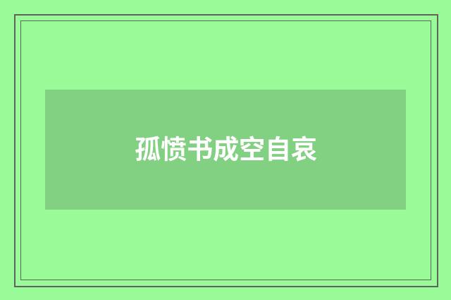 孤愤书成空自哀