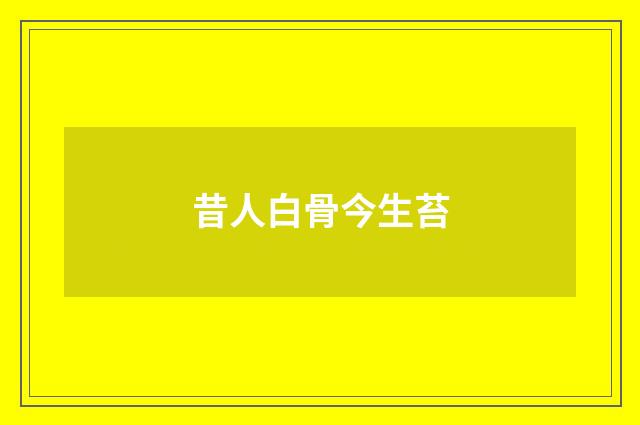 昔人白骨今生苔