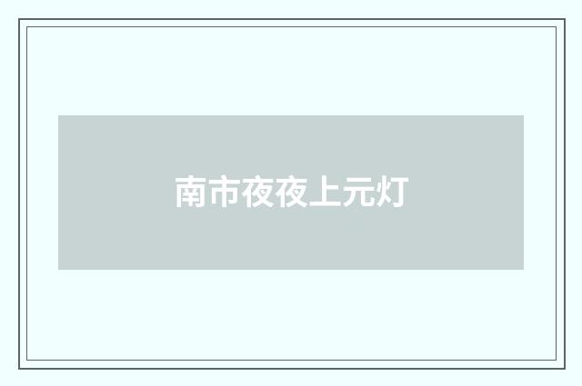 南市夜夜上元灯