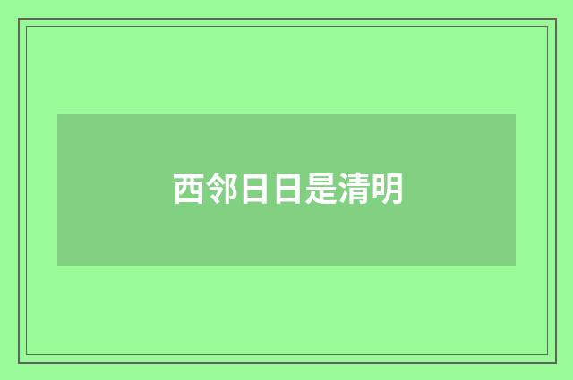 西邻日日是清明