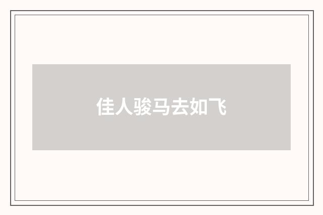 佳人骏马去如飞
