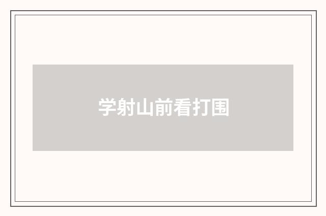 学射山前看打围