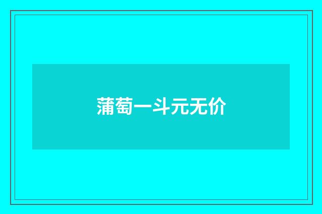 蒲萄一斗元无价