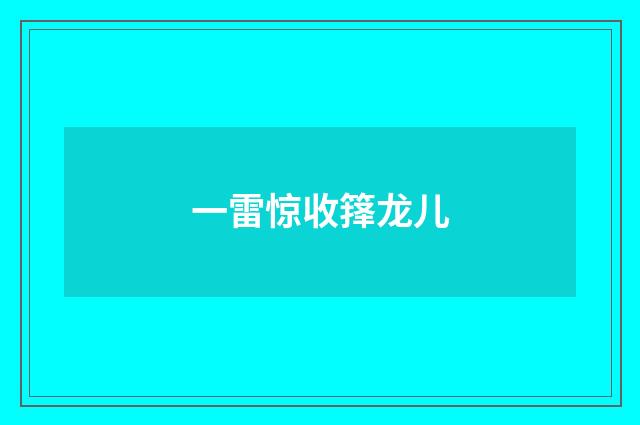 一雷惊收箨龙儿
