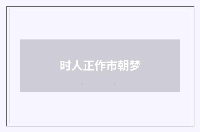 时人正作市朝梦