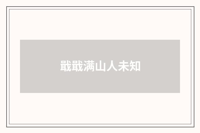 戢戢满山人未知