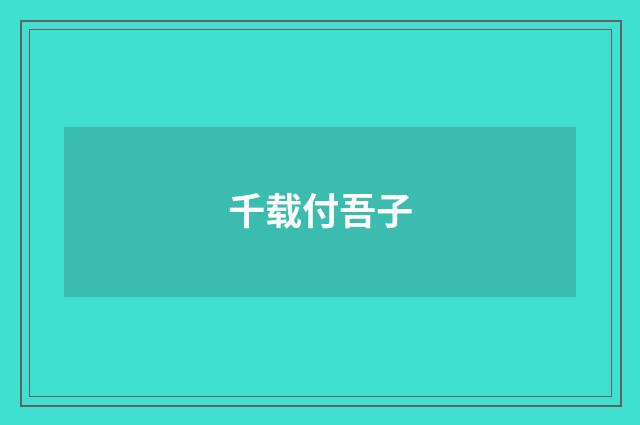 千载付吾子