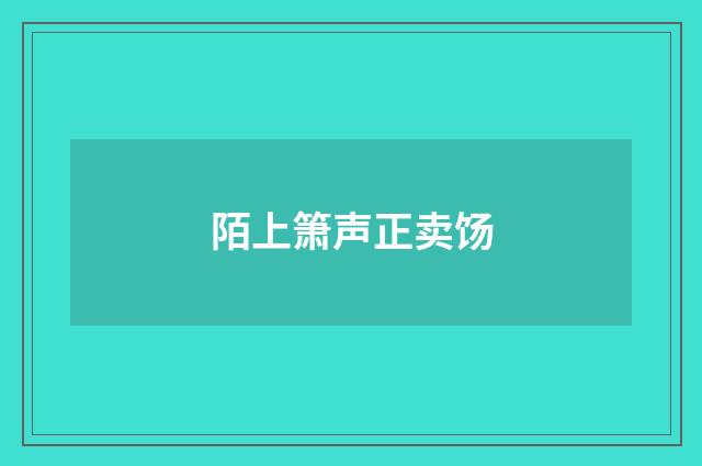 陌上箫声正卖饧