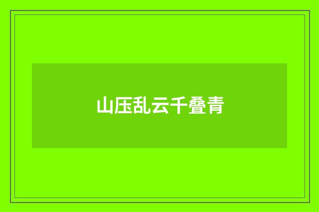 山压乱云千叠青