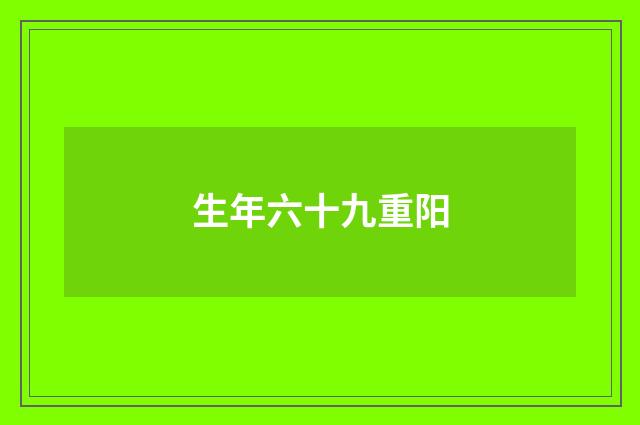生年六十九重阳