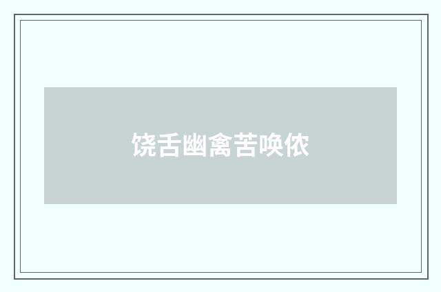 饶舌幽禽苦唤侬